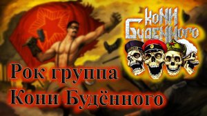 РОК ГРУППА КОНИ БУДЕННОГО ПАНК РОК НОВЫЙ РУССКИЙ РОК ВИНЧИК ПАНК РОК