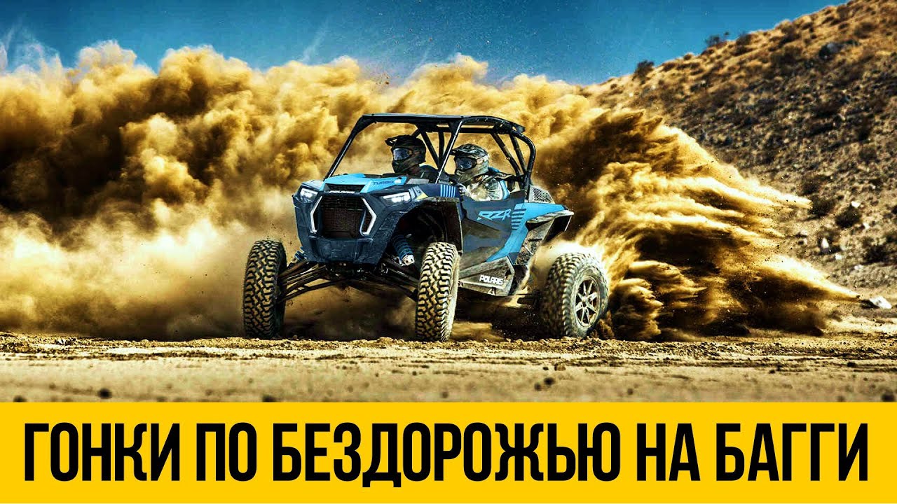 ГОНКИ ПО БЕЗДОРОЖЬЮ НА БАГГИ ★ Крутые трюки и прыжки на мотовездеходах смотреть онлайн