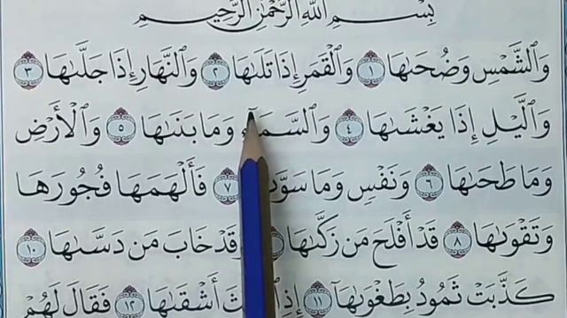 РАЗБОР 91- СУРА ПО ТАДЖВИДУ. СУРА Аш-Шамс ( СОЛНЦЕ )   Мекка -15  АЯТОВ смотреть онлайн