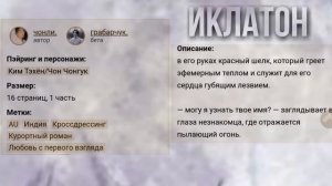 ИКЛАТОН | односерийный фанфик | Вигуки
