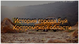 История города Буй Костромской области