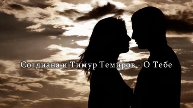 Согдиана и Тимур Темиров - О Тебе смотреть онлайн