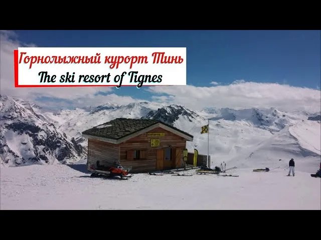 Горнолыжный курорт Тинь(Tignes).Регион Савойя Франция...mp4