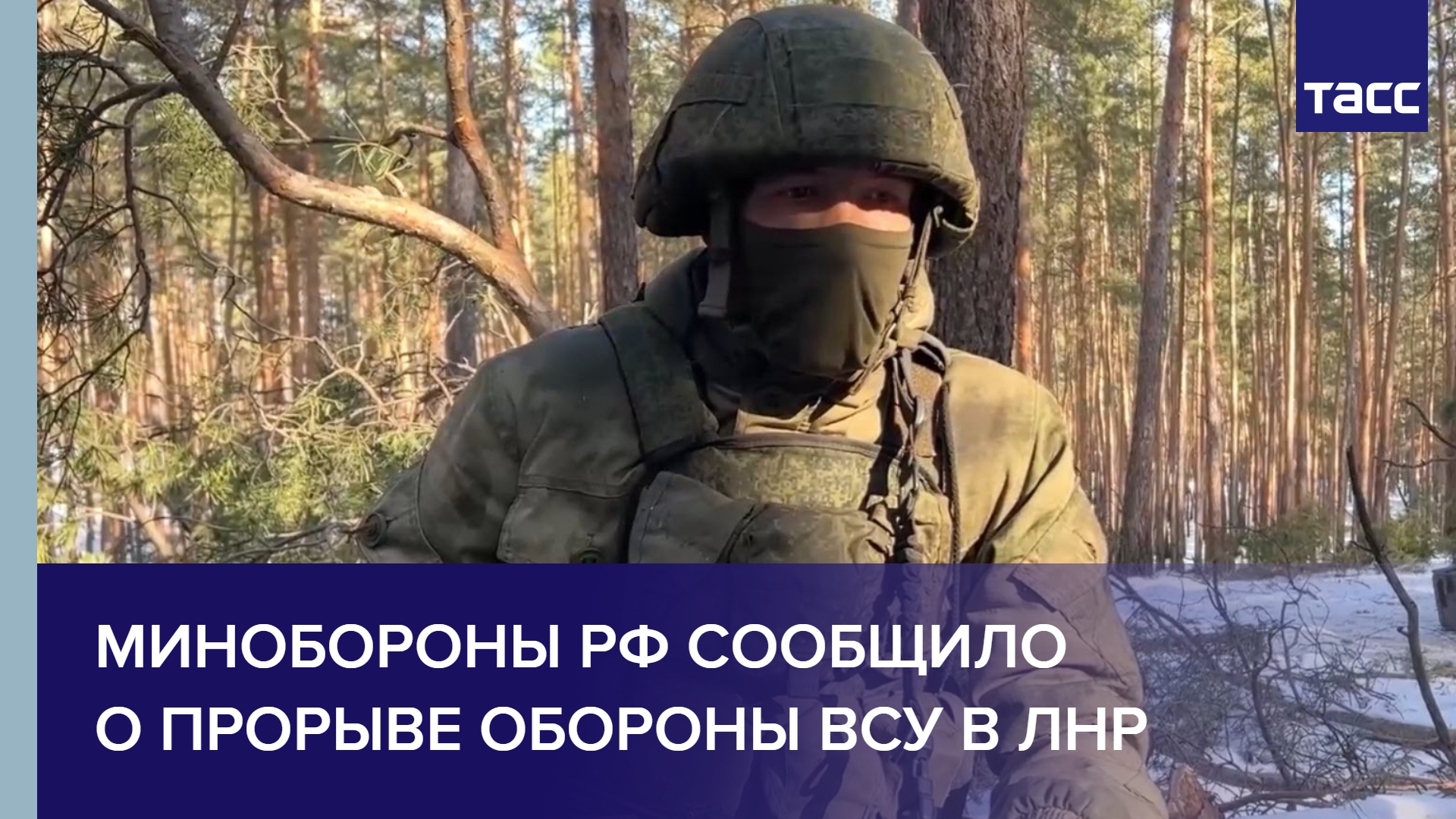 Минобороны РФ сообщило о прорыве обороны ВСУ в ЛНР #shorts