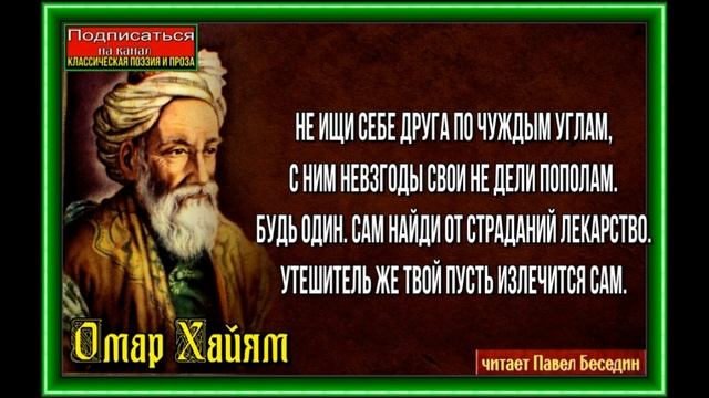 Не ищи себе друга по чуждым углам— Омар Хайям— Восточная Поэзия —читает Павел Беседин смотреть онлайн
