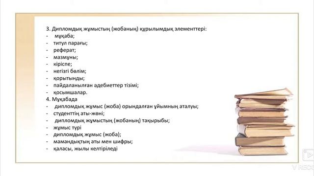 15-лекция Студенттердің курс жұмыстары мен ғылыми жобалар дайындау жолдары. смотреть онлайн