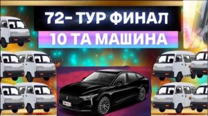 72-ТУР-ФИНАЛ #akauka #akaukaigra #akaukarozigrish #igra