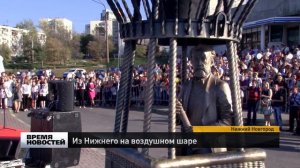 Памятник Жюлю Верну на воздушном шаре открыли в Нижнем Новгороде