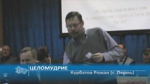 Курбатов Роман (г. Пермь) - Целомудрие (Проповедь)
