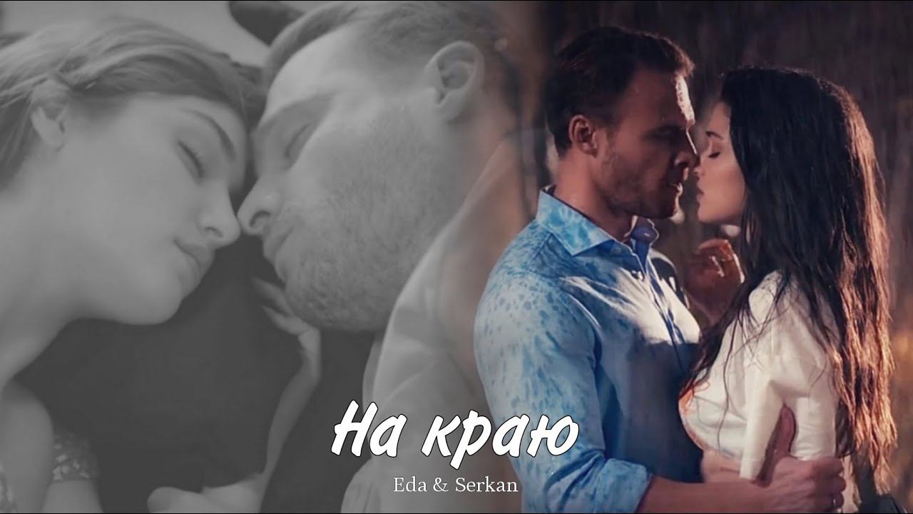 Eda & Serkan || Эда и Серкан - На краю (HD!) смотреть онлайн