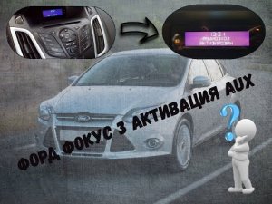 Форд Фокус Ford Focus 3 активация aux
