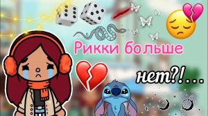 Рикки умер_…??? _ Toca Life World _ тока бока _ toca boca _ Secret Toca