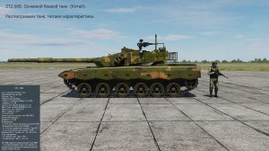 ZTZ-96B. Основной боевой танк ( Китай ). Рассматриваем танк. Читаем характеристики. Симулятор DCS Wo