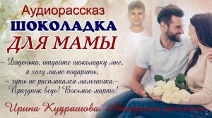 Шоколадка для мамы. Интересный аудиорассказ. Ирина Кудряшова