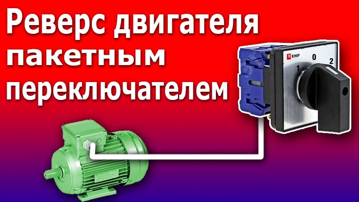 Реверсивная схема электродвигателя пакетным переключателем. Простая схема реверсивного пускателя. смотреть онлайн