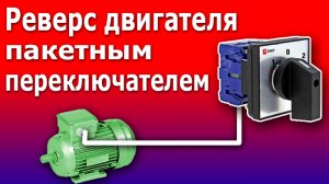 Реверсивная схема электродвигателя пакетным переключателем. Простая схема реверсивного пускателя.