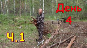 Мраморное озеро. День 4. Ч.1. Много дров. Шаурма (тако). Игра в ножички. (08.23г.)