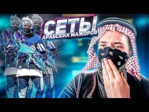 Шикарные сеты от АРАБАКИХ ШЕЙХОВ в фри фаер