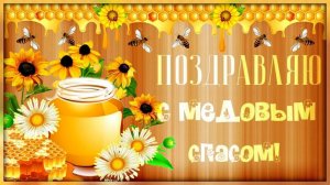 Медовый Спас — красивое поздравление с праздником 14 августа 🍯