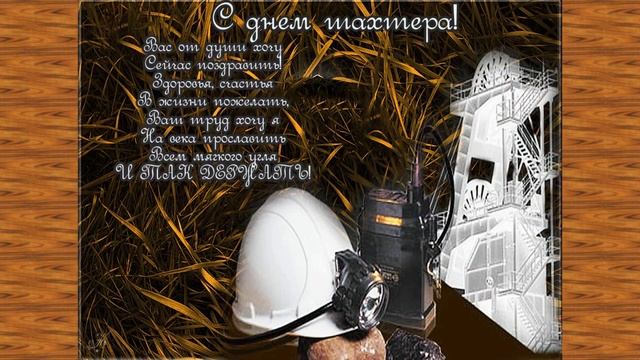 С ДНЁМ ШАХТЁРА!?Песня Про Шахтера! Музыкальное поздравление с днем шахтера! смотреть онлайн