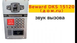 звуки домофона Beward  (дом.ru)