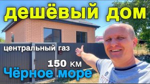 Самый дешёвый новый дом в Краснодарском крае от Чёрного моря 150 км