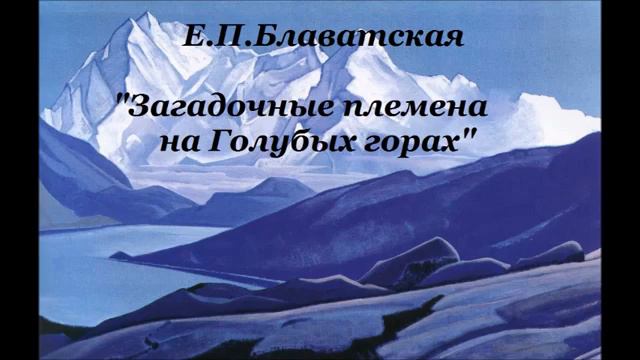 Е. П. Блаватская Загадочные племена на Голубых горах смотреть онлайн