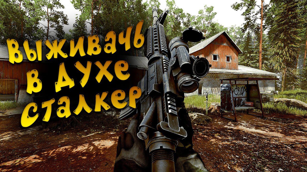 ЧТО БУДЕТ ЕСЛИ СМЕШАТЬ ТАРКОВ И СТАЛКЕР смотреть онлайн