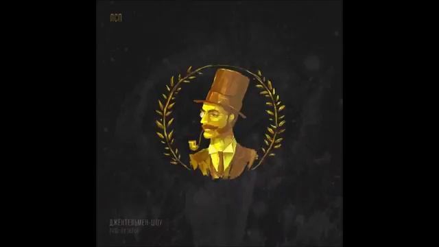 ЛСП - Джентельмен Шоу