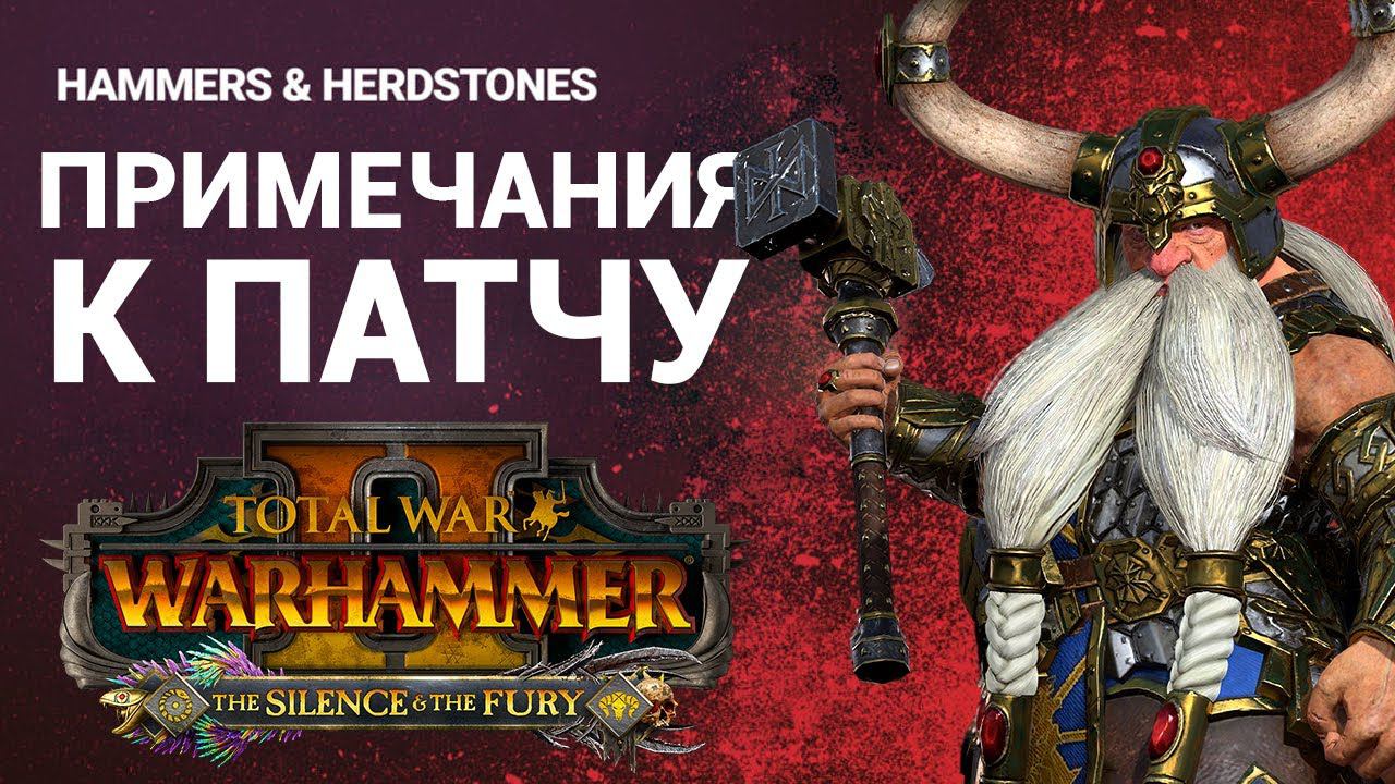 Примечания к патчу Silence & The Fury Patch Notes | Total War: WARHAMMER II смотреть онлайн