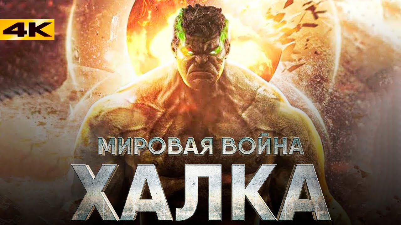 Мировая Война Халка и Фантастическая Четверка - разбор анонсов и новостей Marvel! смотреть онлайн