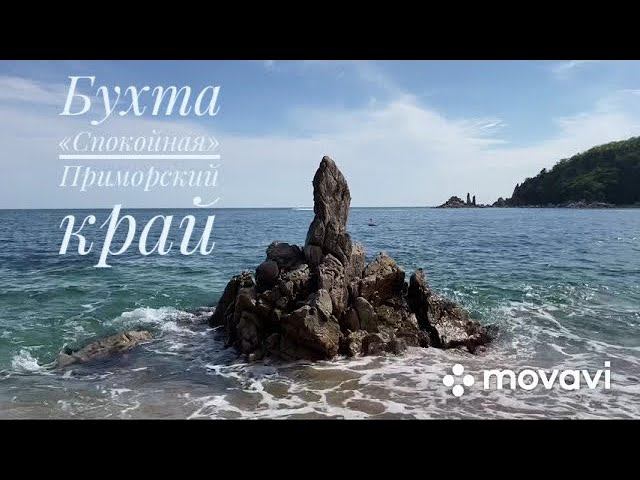 Кто куда, а мы на отдых! Бухта «Спокойная» Приморский край смотреть онлайн