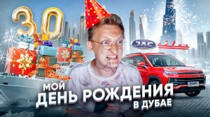 ДНЮХА 30 ЛЕТ НА ЯХТЕ В ДУБАЕ / Сколько стоит РЕКЛАМА на Бурдж Халифе и РАСПАКОВКА ПОДАРКОВ