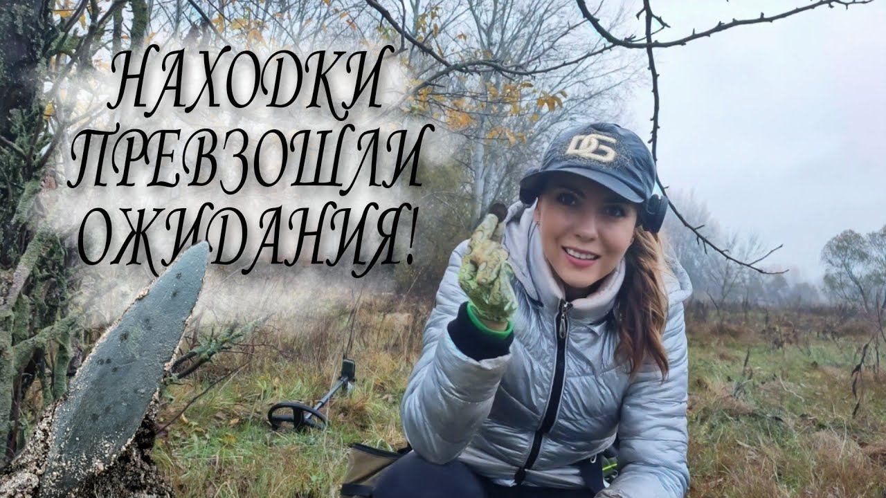 Коп 2022. От такой находки даже заикаться начала! Шикарно покопала! Девушка в поиске клада. смотреть онлайн