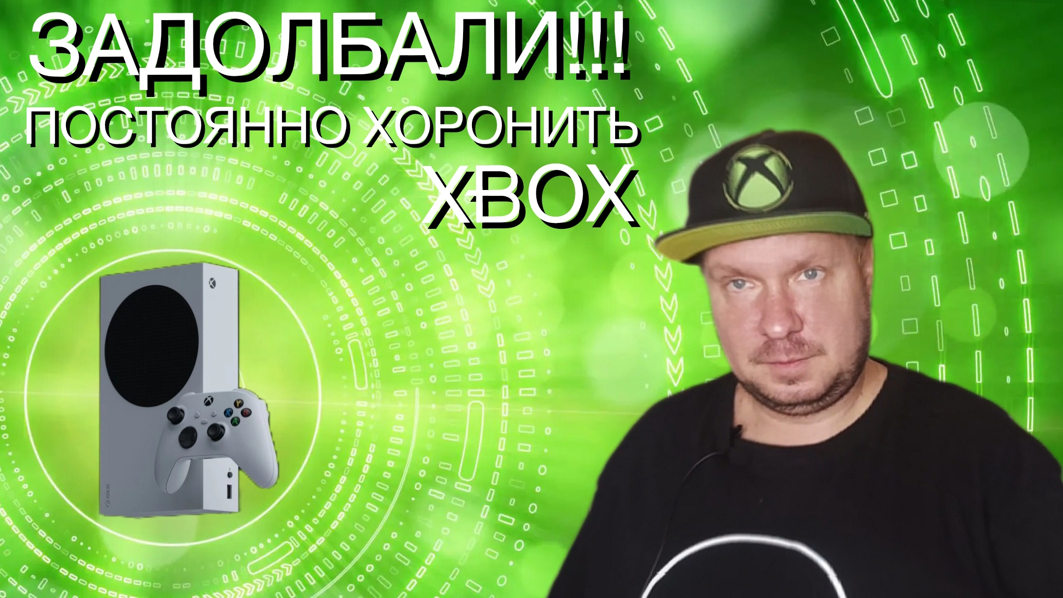 ЗАДОЛБАЛИ!! Постоянно хоронить Xbox! смотреть онлайн