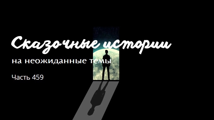 Часть 459. смотреть онлайн