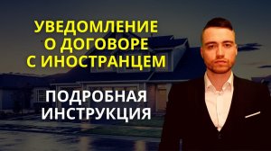 Уведомление о заключении договора с иностранцем | Заполнение и подача
