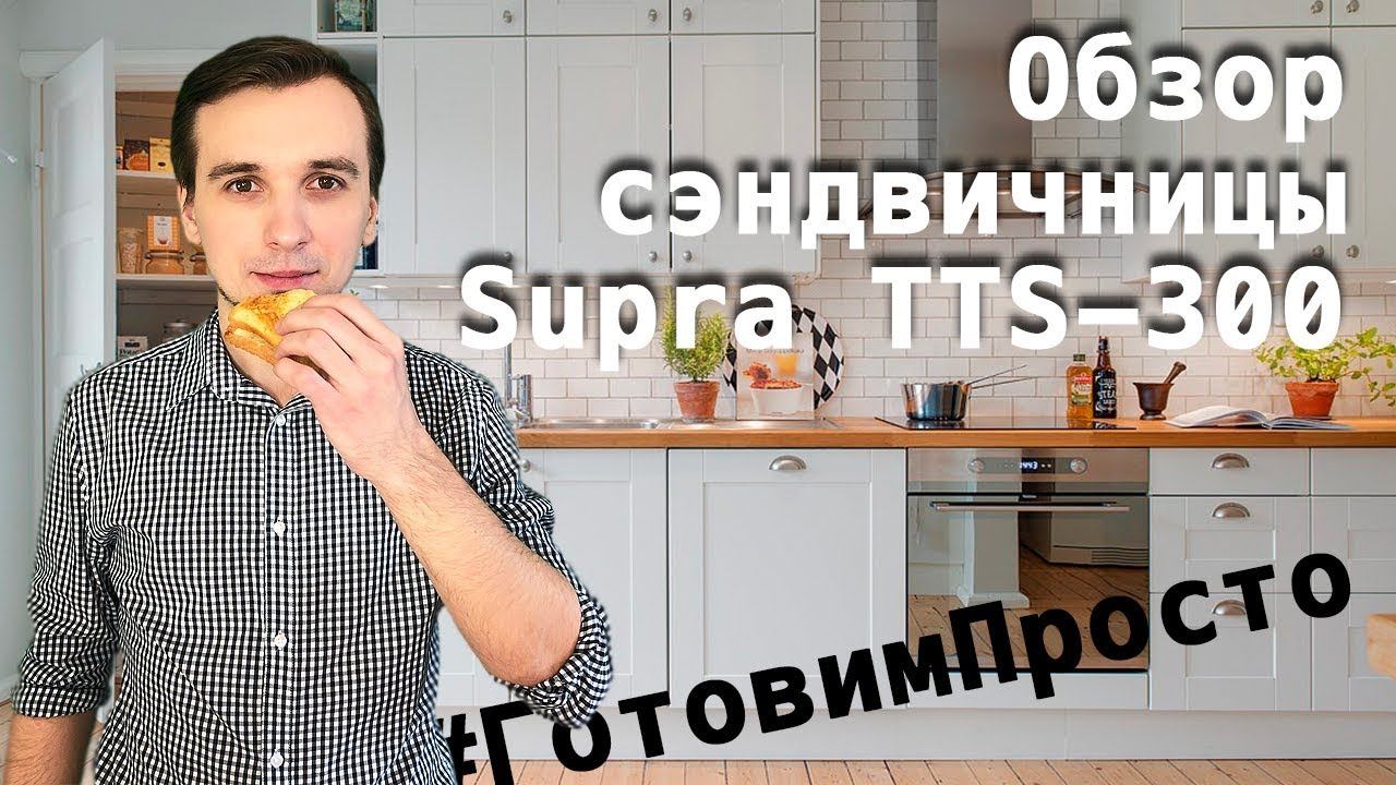 Обзор сэндвич-тостера Supra TTS-300 Готовим просто! смотреть онлайн