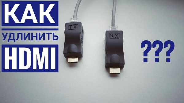 Удлинитель HDMI Кабеля по витой паре
