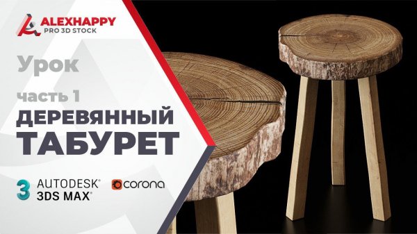 Моделирование деревянного табурета в 3ds max