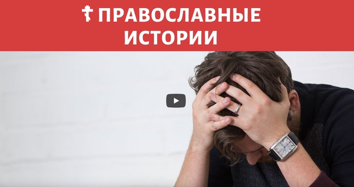 Как атеисты стали верующими ☦ РАССКАЗЫ ИЗ ЖИЗНИ смотреть онлайн