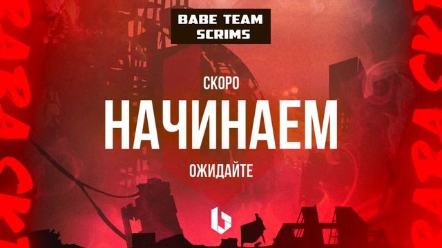 ?BABE TEAM OPEN PRACTICE GAMES | PUBG Mobile✨Задержка на стриме 4 минуты? смотреть онлайн