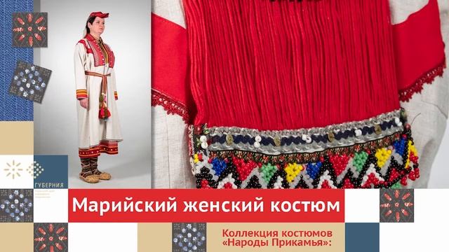 Марийский женский костюм. Часть 1 / Коллекция костюмов «Народы Прикамья» смотреть онлайн