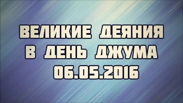Великие деяния в день Джума || Абу Яхья Крымский смотреть онлайн