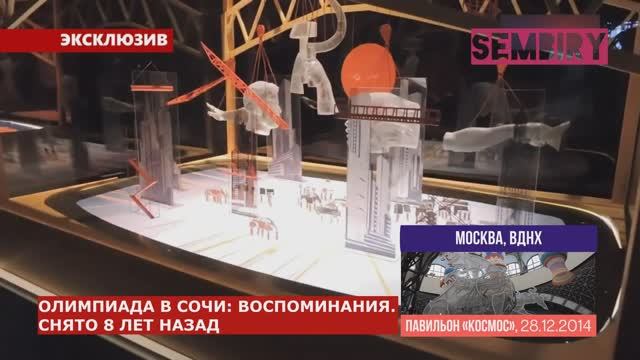 ОЛИМПИАДА В СОЧИ: ВОСПОМИНАНИЯ. СНЯТО 8 ЛЕТ НАЗАД. ВДНХ. ЭКСКЛЮЗИВ. ЕЖЕДНЕВНО. Выпуск от 25.04.2022 смотреть онлайн