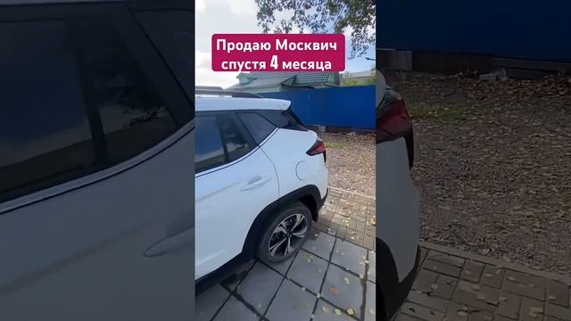 Поехал в салон Хавал сдавать Москвич 3 смотреть онлайн