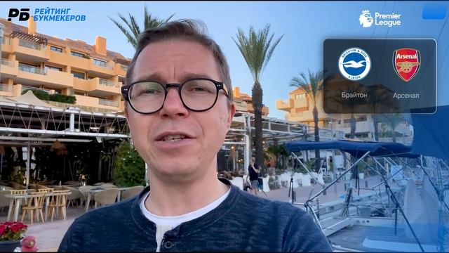 Брайтон - Арсенал. Прогноз Журавеля смотреть онлайн