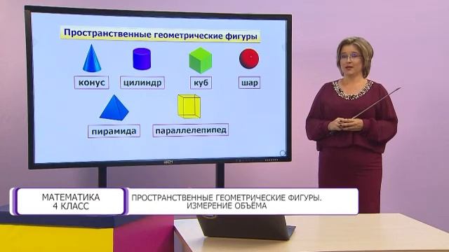 Математика. 4 класс. Пространственные геометрические фигуры /15.09.2020/ смотреть онлайн