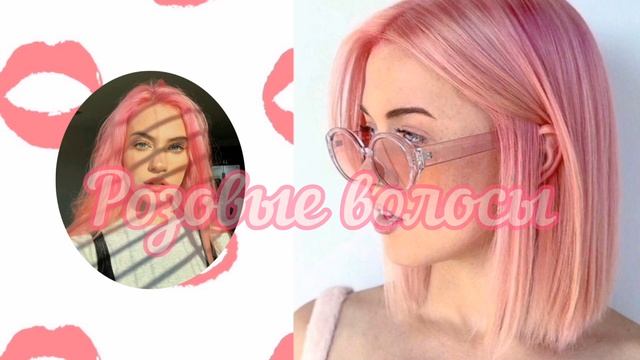 ?Pink hair Розовые волосы саблиминал смотреть онлайн