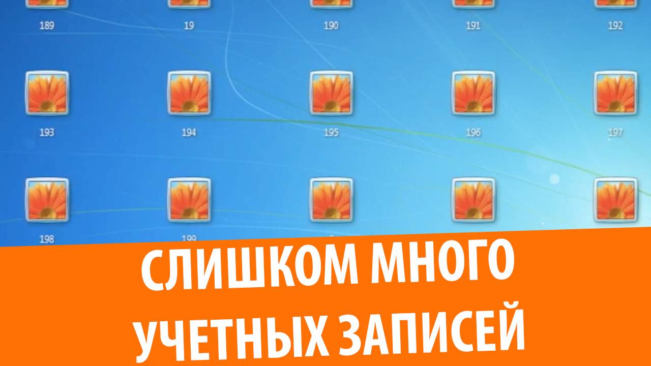 1000 учетных записей Windows 7 смотреть онлайн